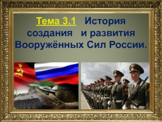 История создания и развития Вооружённых Сил России. (Тема 3.1)