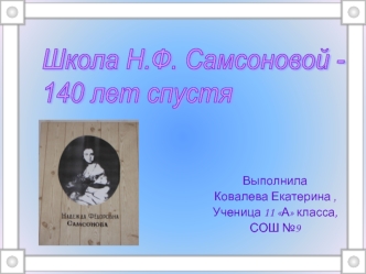 Школа Н.Ф. Самсоновой - 
140 лет спустя