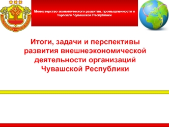 Итоги, задачи и перспективы развития внешнеэкономической деятельности организаций Чувашской Республики