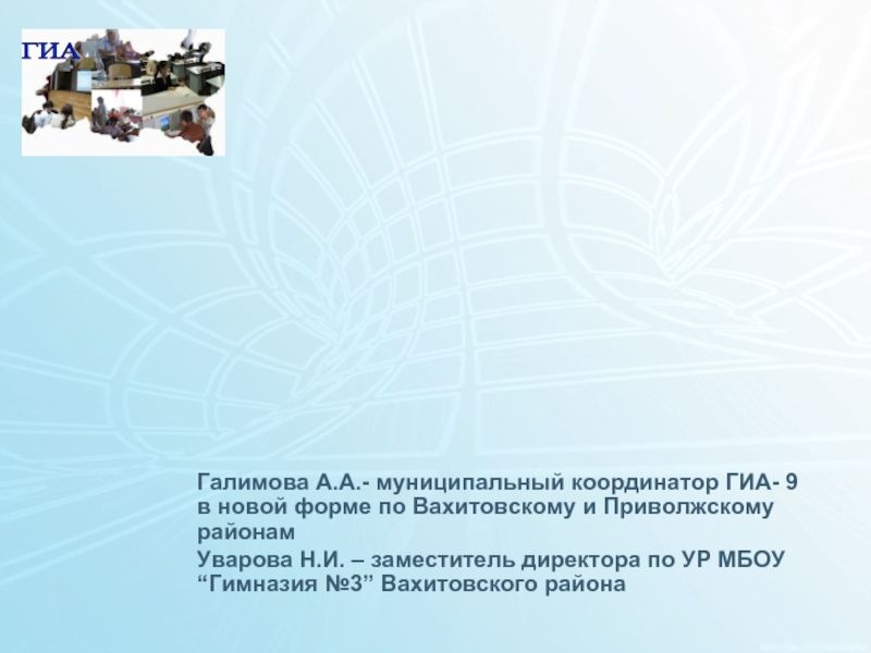 Государственная (итоговая) аттестация  выпускников IX классов  общеобразовательных учреждений Республики Татарстан