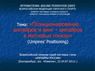 Позиционирование ампайров и винг-ампайров в матчевых гонках (Umpires’ Positioning)