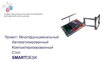 Проект:	Многофункциональный
		Автоматизированный
		Компьютеризированный
		Стол
		SMARTDESK