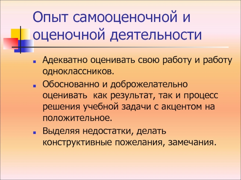 Опыт оценочной деятельности. Недостатки оценочной деятельности. Обоснование решения методическое задачи. Готовность младших школьников к проектной деятельности. Примеры деятельности с одноклассниками.