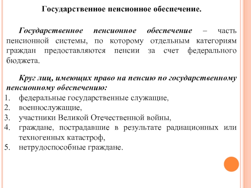 Государственные пенсии презентация