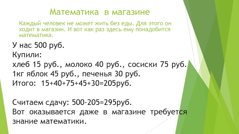 Считаешь сдачу. Как считать сдачу. Вот математику текст. Удобные сдаваемые в математике.