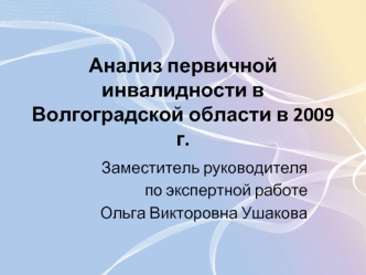 Анализ первичной инвалидности в Волгоградской области в 2009 г.