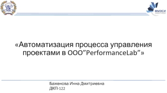 Автоматизация процесса управления проектами в OOO ”PerformanceLab”