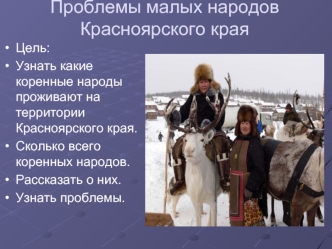 Проблемы малых народов Красноярского края