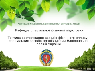 Тактика застосування заходів фізичного впливу і спеціальних засобів працівниками Національної поліції України