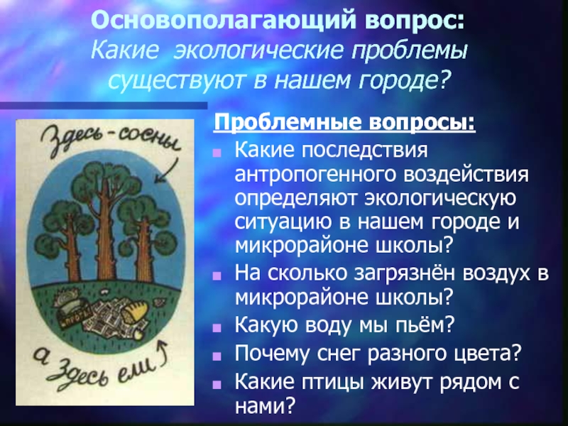 Вопросы по экологии. Вопросы на тему экологические проблемы. Проблемные вопросы по экологии. Вопросы по теме экология. Проблемы экологии вопросы.