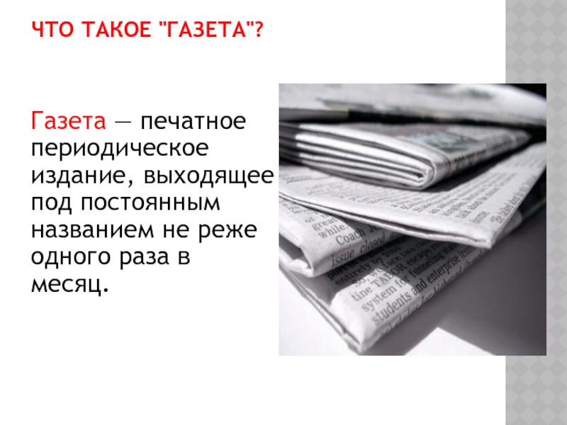 Периодическое печатное издание. Молок и газета.