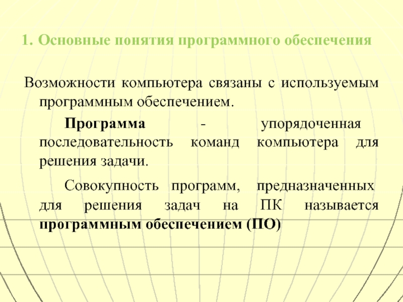 Понятие программного обеспечения