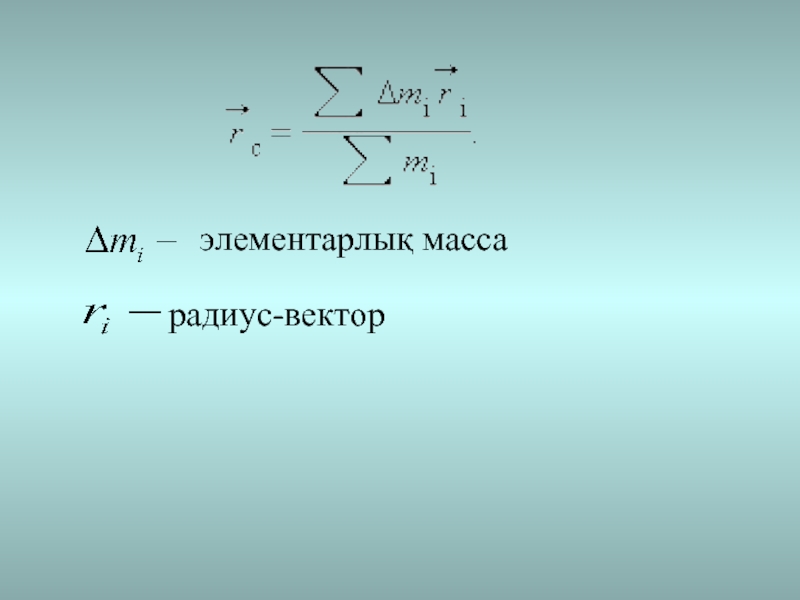 Вес радиус. Масса радиус.