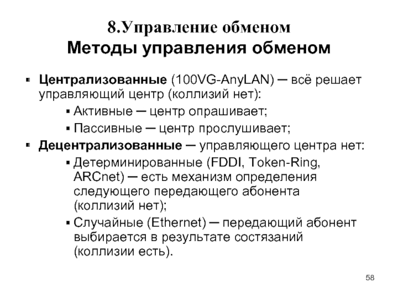 Управление обмена. Пример централизованного обмена. Методы управления обменом в сетях.