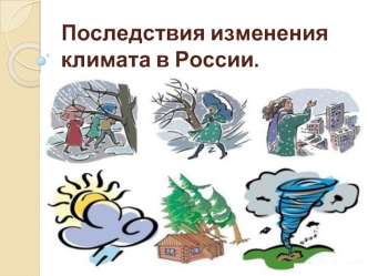 Последствия изменения климата в России.
