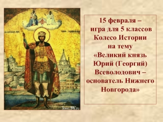 Великий князь Юрий (Георгий) Всеволодович – основатель Нижнего Новгорода