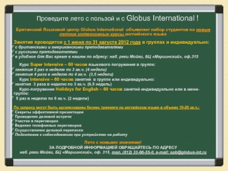 Проведите лето с пользой и с Globus International !