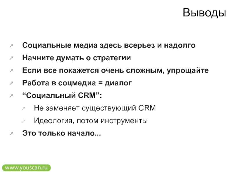 Начинать надолго. Социальные сети вывод. Социальный диалог. Социальный диалог на рынке. Соцмедиа.