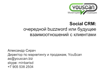 Social CRM: очередной buzzword или будущее взаимоотношений с клиентами