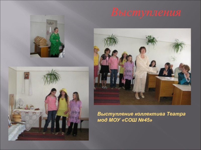 Выступления Выступление коллектива Театра мод МОУ «СОШ №45»