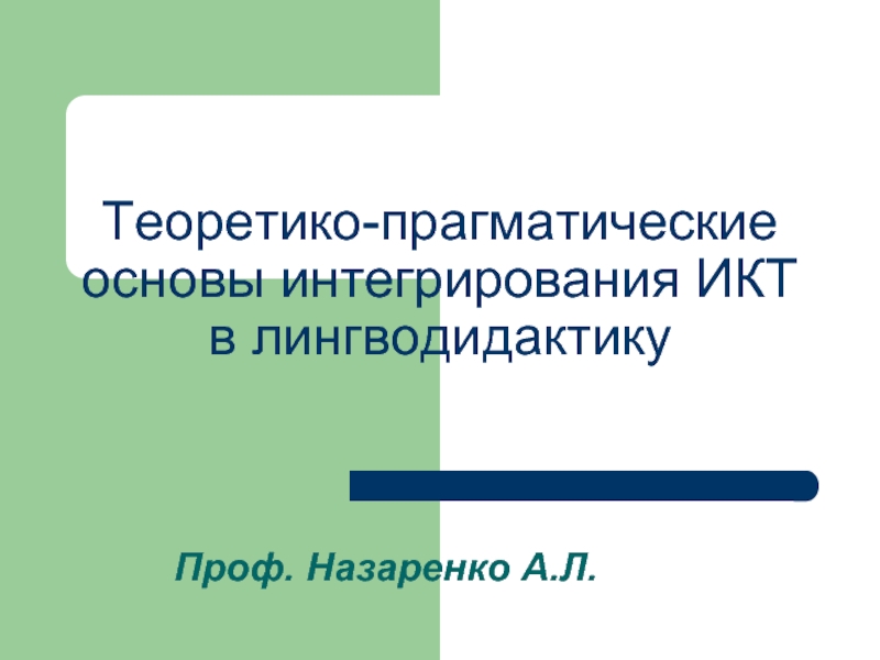 Компьютерная лингводидактика презентация