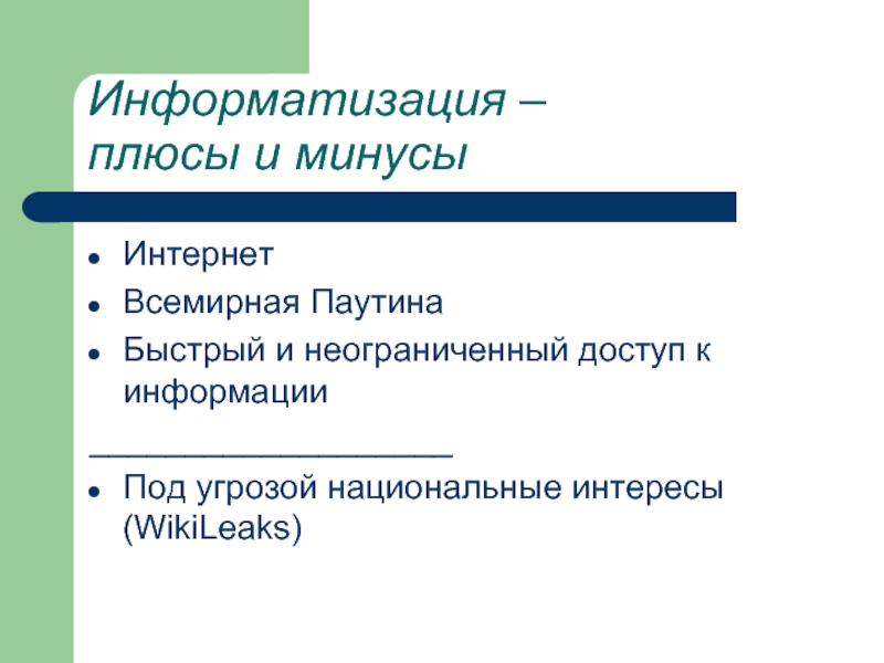 Плюсы общества. Компьютеризация плюсы и минусы. Плюсы и минусы информатизации. Информатизация плюсы. Информатизация общества плюсы и минусы.