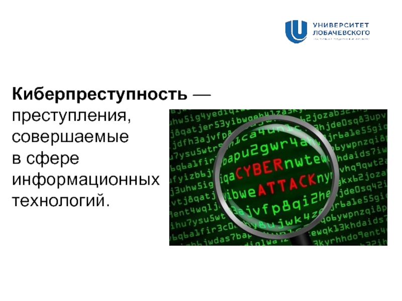 Правонарушения в сфере информационных технологий презентация