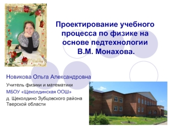 Проектирование учебного процесса по физике на основе педтехнологии В.М. Монахова.
