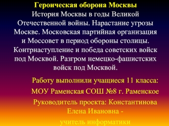 Героическая оборона Москвы. История Москвы в годы Великой Отечественной войны