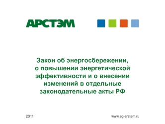 Закон об энергосбережении,  о повышении энергетической эффективности и о внесении изменений в отдельные законодательные акты РФ