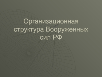 Организационная структура Вооруженных сил РФ