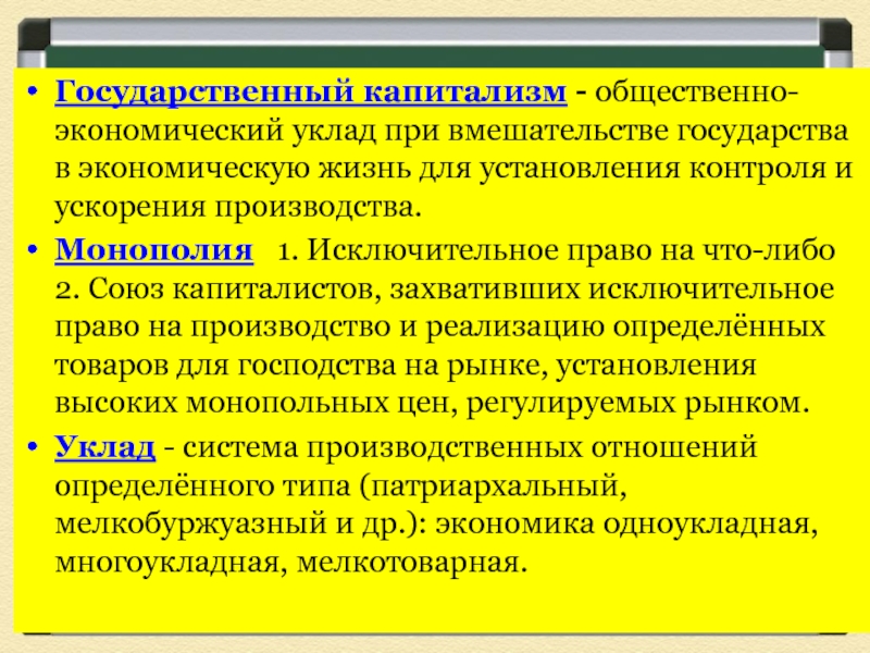 Общественно экономический текст. Государственно капиталистический уклад. Государственный капитализм. Государственный капитализм страны. Общественно экономический уклад.