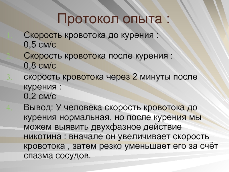 Определение скорости кровотока в сосудах ногтевого ложа. Скорость кровотока до курения и после. Скорость кровотока до курения. Влияние курения на скорость кровотока в сосудах ногтевого ложа. Скорость кровотока в сосудах до курения и после.