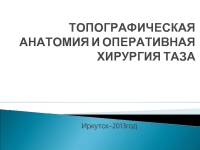 Топографическая анатомия и оперативная хирургия таза