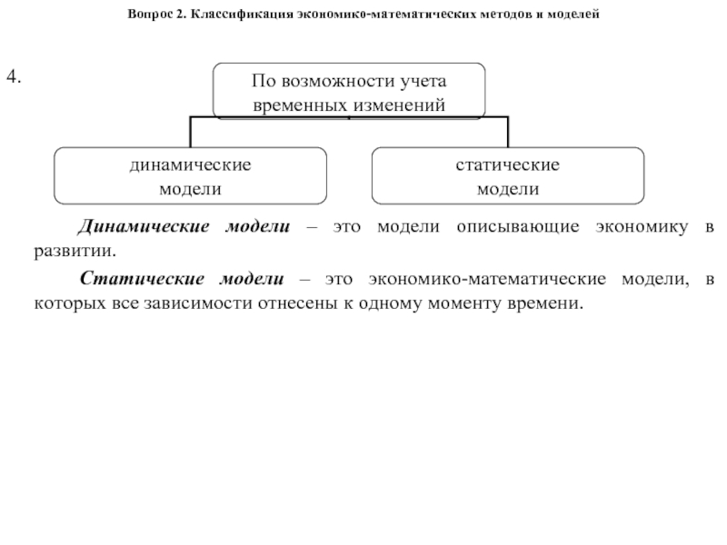 Динамические модели описываются