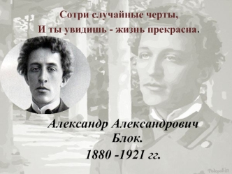Александр Александрович Блок.
1880 -1921 гг.