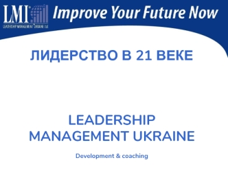 ЛИДЕРСТВО В 21 ВЕКЕ



LEADERSHIP 
MANAGEMENT UKRAINE 
Development & coaching