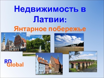 Недвижимость в Латвии:Янтарное побережье