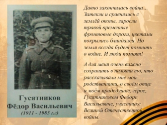 Моя семья в годы Великой Отечественной войны. Гусятников Федор Васильевич