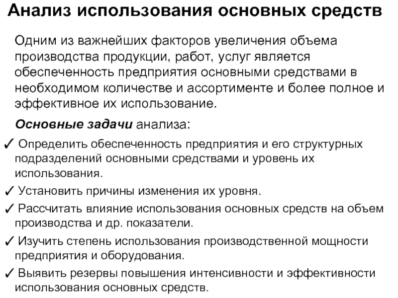 Анализ использования основных. Факторы увеличения объема выпускаемой продукции. Факторы повышения уровня запасов. Чем может быть вызвано увеличение объема выпускаемой продукции.