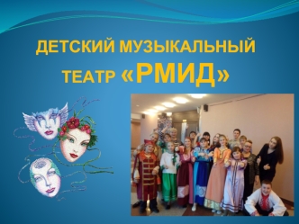 Детский музыкальный театр Рмид