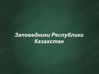 Заповедники Республики Казахстан