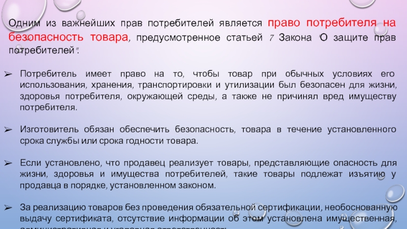 Реферат: Защита прав потребителей при продаже товаров