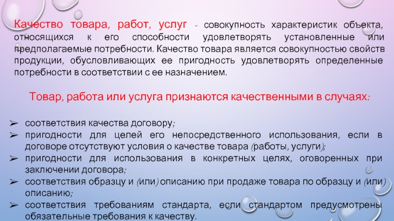 Совокупностью свойств и характеристик товара удовлетворяющих