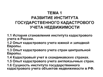 Развитие института государственного кадастрового учета недвижимости в РФ. (Тема 1)