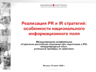 Реализация PR и IR стратегий: особенности национального информационного поля