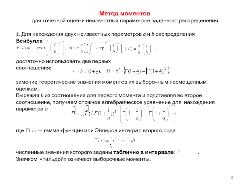 Метод моментов. Точечные оценки неизвестных параметров распределения. Оценка параметров методом моментов. Метод моментов для оценки неизвестных параметров. Метод моментов для оценки неизвестных параметров распределения..