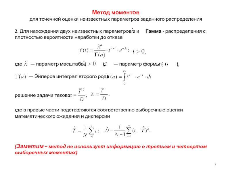 Найти методом моментов по выборке точечную оценку неизвестного параметра лямбда