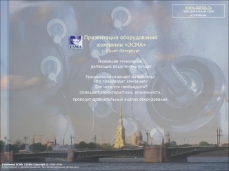 Www.esma.ru Официальный сайт компании Презентация оборудования компании ЭСМА компании ЭСМА г. Санкт-Петербург Новейшие технологии, делающие вашу жизнь.