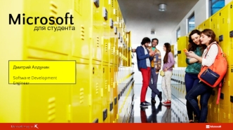 Microsoft для студента